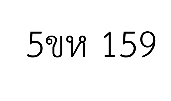 5ขห 159
